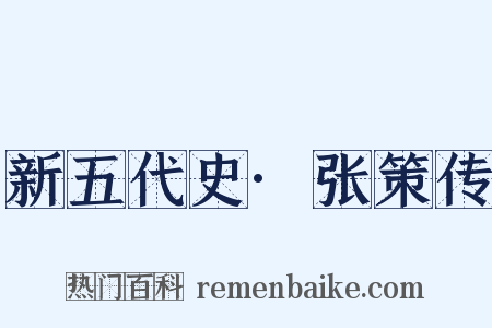 新五代史·张策传是什么意思的图片